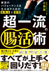 超一流の腸活術 最高のパフォーマンスを生み出すための食事法と習慣/KADOKAWA/江田証(単行本)