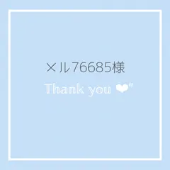 【メル76685様専用】