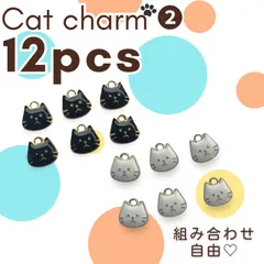 猫チャーム② チャームパーツ　ハンドメイド　キーホルダー　ストラップ　まとめ売り　白猫　黒猫