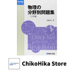 物理の分野別問題集 (力学編) (駿台受験シリーズ) 高橋 法彦 - メルカリ