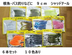 根魚 バス釣りなどに シャッドテール ワーム 3.5インチ 9cm 4.2g 6本セット 10色あり ソフトルアー ロックフィッシュ ブラックバス ヒラメ マゴチ カサゴ ハタ アコウ キジハタ フラットフィッシュ