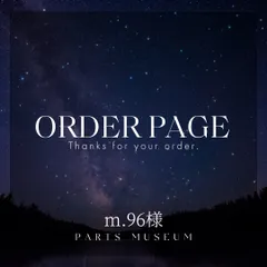 m.96様オーダーページ♡パミュパーツ