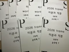 MEGA STUDY ソン・ウヒョク 微分積分学 2026 ウィンタースクール 対面授業 資料 フルセット