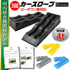 カースロープ 波型 選べる色 車対応  2個セット 整備用スロープ  ローダウン車対応 ジャッキアップ補助 カーランプ 610×210×120ｍｍ