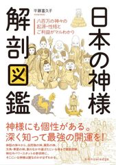 日本の神様 解剖図鑑