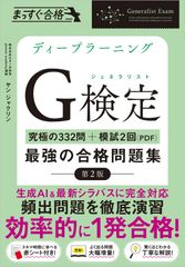 ディープラーニングG検定（ジェネラリスト）最強の合格問題集［第2版］ ［究極の332問＋模試2回（PDF）］