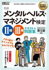 安全衛生教科書 メンタルヘルス・マネジメント(R)検定II種・III種 テキスト&問題集 第3版