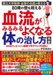 国立大教授・血管の名医が教える 80歳の壁を超える血流がみるみるよくなる体の治し方大全