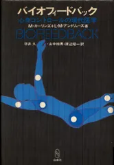 M・カーリンズ/L・M・アンドリュー バイオフィードバック