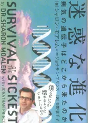 シャロン・モアレム 迷惑な進化 病気の遺伝子はどこから来たのか
