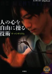 DaiGo 人の心を自由に操る技術-ザ・メンタリズム- DVD付