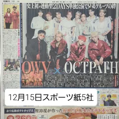 匿名配送!送料込み! 12月15日 朝刊 スポーツ紙全5社