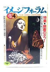 【中古】月刊イメージフォーラム 1987年4月号 No.81 特集=映画のタブー/ダゲレオ出版