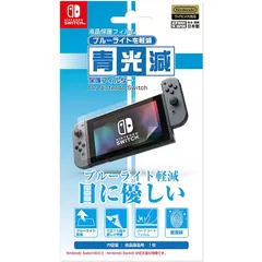 【任天堂公式ライセンス商品】ニンテンドースイッチ専用ブルーライト低減液晶画面保護フィルム『「青光減」ブルーライトカット保護フィルター for ニンテンドーSWITCH』 -SWITCH-