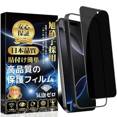 対応 覗き見防止 iPhone 16 Pro Max 用 ガラスフィルム 保護フィルム iPhone16ProMax用 強化ガラス【ガイド枠付き・1枚入り】旭硝子素材製 硬度9H 自動吸着 気泡ゼロ 撥水撥油 飛散防止 指紋防止 アイフォン16プロマックス 対