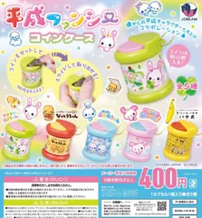 平成ファンシーコインケース 全5種 ガチャ