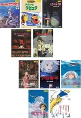 宮崎駿 監督作品(10枚セット)ナウシカ、ラピュタ、トトロ、魔女、もののけ姫、千と千尋、ハウル、ポニョ、風立ちぬ、君たちは【全巻 アニメ