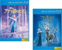 アナと雪の女王(2枚セット)1、家族の思い出 ブルーレイディスク【全巻 アニメ 中古 Blu-ray】ケース無:: レンタル落ち