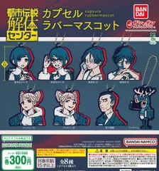 都市伝説解体センター カプセルラバーマスコット 全8種 ガチャ