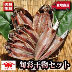 旬彩干物セット【国産】 お取り寄せ 海鮮 グルメ 魚介類 産地直送 産直 自宅用 食品 プレゼント 贈答品 詰め合わせ 誕生日 送料無料 小田原 美味しい 訳あり 福袋 魚 保存食 開き 通販 高級