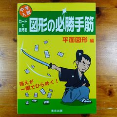中学入試 カードで鍛える図形の必勝手筋 2冊セット - メルカリ