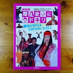 NHK歴史にドキリ 獅童が変身☆日本を築いた52人 - メルカリ