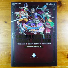 Nintendo Switch版 ドラゴンクエストXI 過ぎ去りし時を求めて S 公式ガイドブック (SE-MOOK)   d2512