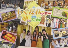 【中古】DVD「もぐだれツアー in 大阪」