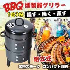 BBQ燻製器グリラー バーベキュー アウトドア 燻製 スモーク グリル 焼肉 キャンプ 蒸す スチーム 野外 収納 コンパクト ad134のサムネイル