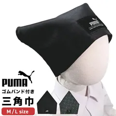 三角巾 キッズ PUMA プーマ 子供用 小学生 男の子 ゴム付き かぶるだけ 被るだけ 子ども 一人でかぶれる 自分でかぶれる 後ろゴム 着脱 簡単 黒 無地 ポリエステル100% 洗える シンプル スポーツ ブランド