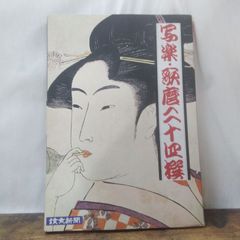 写楽・歌麿 二十四撰」 読売新聞額絵シリーズ - メルカリ