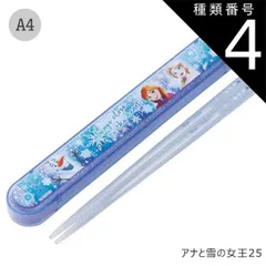 種類4：A4-690150/アナと雪の女王25/ABS2AMAG・スライド箸箱＆箸セット 2025年最新柄【 10%OFF★ 】【3点以上で送料無料】SKATER スケーター お 箸 セット 箸 子供 ケース付き セット 日本製 箸箱 キッズ 箸 2024年 