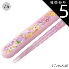 種類5：A5-689253/ラプンツェル25/ABS2AMAG・スライド箸箱＆箸セット 2025年最新柄【 10%OFF★ 】SKATER スケーター お 箸 セット 箸 子供 ケース付き セット 日本製 箸箱 キッズ 箸 2024年 新