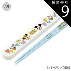 種類9：A9-689475/ミッキー＆フレンズ風船/ABS2AMAG・スライド箸箱＆箸セット 2025年最新柄【 10%OFF★ 】【3点以上で送料無料】SKATER スケーター お 箸 セット 箸 子供 ケース付き セット 日本製 箸箱 キッズ 箸 2024