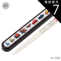 種類7：A7-689109/カーズ25/ABS2AMAG・スライド箸箱＆箸セット 2025年最新柄【 10%OFF★ 】【3点以上で送料無料】SKATER スケーター お 箸 セット 箸 子供 ケース付き セット 日本製 箸箱 キッズ 箸 2024年 新柄 箸