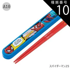 種類10：A10-689406/スパイダーマン25/ABS2AMAG・スライド箸箱＆箸セット 2025年最新柄【 10%OFF★ 】【3点以上で送料無料】SKATER スケーター お 箸 セット 箸 子供 ケース付き セット 日本製 箸箱 キッズ 箸 2024