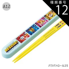 種類12：A12-694134/パウパトロール25/ABS2AMAG・スライド箸箱＆箸セット 2025年最新柄【 10%OFF★ 】【3点以上で送料無料】SKATER スケーター お 箸 セット 箸 子供 ケース付き セット 日本製 箸箱 キッズ 箸 2024
