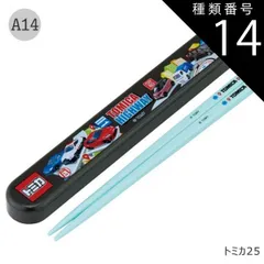 種類14：A14-693878/トミカ25/ABS2AMAG・スライド箸箱＆箸セット 2025年最新柄【 10%OFF★ 】【3点以上で送料無料】SKATER スケーター お 箸 セット 箸 子供 ケース付き セット 日本製 箸箱 キッズ 箸 2024年 新柄