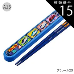 種類15：A15-694004/プラレール25/ABS2AMAG・スライド箸箱＆箸セット 2025年最新柄【 10%OFF★ 】【3点以上で送料無料】SKATER スケーター お 箸 セット 箸 子供 ケース付き セット 日本製 箸箱 キッズ 箸 2024年 