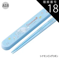 種類18：A18-686726/シナモンビッグリボン/ABS2AMAG・スライド箸箱＆箸セット 2025年最新柄【 10%OFF★ 】【3点以上で送料無料】SKATER スケーター お 箸 セット 箸 子供 ケース付き セット 日本製 箸箱 キッズ 箸 202