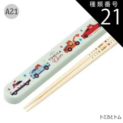 種類21：A21-684425/トミカとトム/ABS2AMAG・スライド箸箱＆箸セット 2025年最新柄【 10%OFF★ 】【3点以上で送料無料】SKATER スケーター お 箸 セット 箸 子供 ケース付き セット 日本製 箸箱 キッズ 箸 2024年 新
