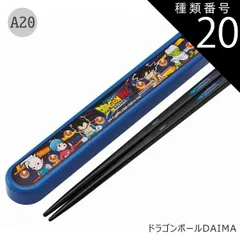 種類20：A20-693199/ドラゴンボールDAIMA/ABS2AMAG・スライド箸箱＆箸セット 2025年最新柄【 10%OFF★ 】【3点以上で送料無料】SKATER スケーター お 箸 セット 箸 子供 ケース付き セット 日本製 箸箱 キッズ 箸 2
