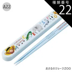 種類22：A22-685781/おさるのジョージZOO/ABS2AMAG・スライド箸箱＆箸セット 2025年最新柄【 10%OFF★ 】SKATER スケーター お 箸 セット 箸 子供 ケース付き セット 日本製 箸箱 キッズ 箸 20