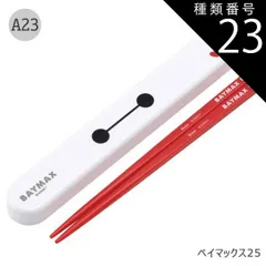種類23：A23-685064/ベイマックス25/ABS2AMAG・スライド箸箱＆箸セット 2025年最新柄【 10%OFF★ 】【3点以上で送料無料】SKATER スケーター お 箸 セット 箸 子供 ケース付き セット 日本製 箸箱 キッズ 箸 2024年