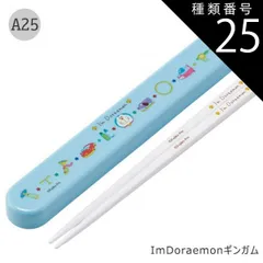 種類25：A25-688782/ImDoraemonギンガム/ABS2AMAG・スライド箸箱＆箸セット 2025年最新柄【 10%OFF★ 】【3点以上で送料無料】SKATER スケーター お 箸 セット 箸 子供 ケース付き セット 日本製 箸箱 キッズ 箸
