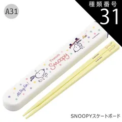 種類31：A31-687723/SNOOPYスケートボード/ABS2AMAG・スライド箸箱＆箸セット 2025年最新柄【 10%OFF★ 】SKATER スケーター お 箸 セット 箸 子供 ケース付き セット 日本製 箸箱 キッズ 箸 