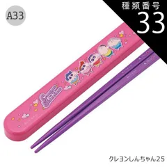 種類33：A33-693281/クレヨンしんちゃん25/ABS2AMAG・スライド箸箱＆箸セット 2025年最新柄【 10%OFF★ 】【3点以上で送料無料】SKATER スケーター お 箸 セット 箸 子供 ケース付き セット 日本製 箸箱 キッズ 箸 20