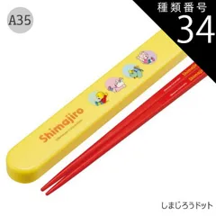 種類34：A35-701238/しまじろうドット/ABS2AMAG・スライド箸箱＆箸セット 2025年最新柄【 10%OFF★ 】【3点以上で送料無料】SKATER スケーター お 箸 セット 箸 子供 ケース付き セット 日本製 箸箱 キッズ 箸 2024年