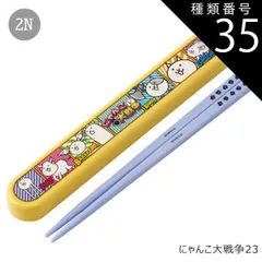 種類35：2N-614064/にゃんこ大戦争23/ABS2AMAG・スライド箸箱＆箸セット 2025年最新柄【 10%OFF★ 】SKATER スケーター お 箸 セット 箸 子供 ケース付き セット 日本製 箸箱 キッズ 箸 2024年