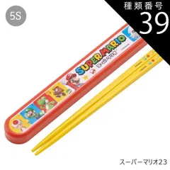 種類39：5S-622212/スーパーマリオ23/ABS2AMAG・スライド箸箱＆箸セット 2025年最新柄【 10%OFF★ 】【3点以上で送料無料】SKATER スケーター お 箸 セット 箸 子供 ケース付き セット 日本製 箸箱 キッズ 箸 2024年